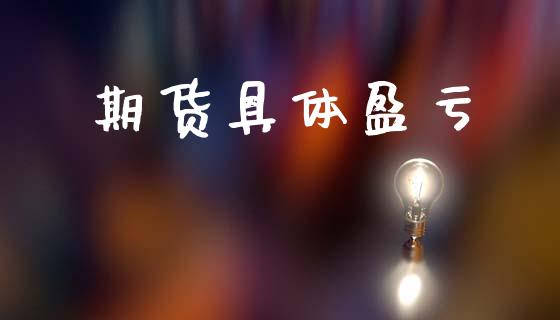 期货具体盈亏_https://www.apanben.com_财经资讯_第1张