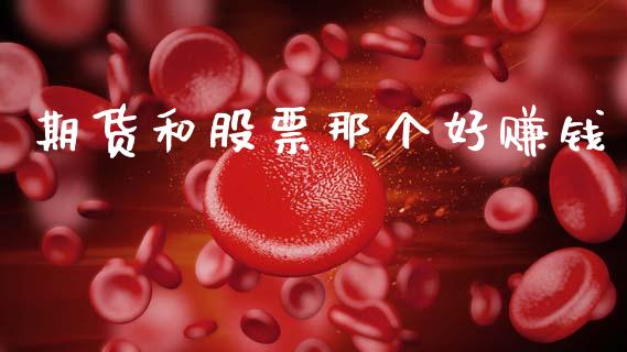 期货和股票那个好赚钱_https://www.apanben.com_财经资讯_第1张