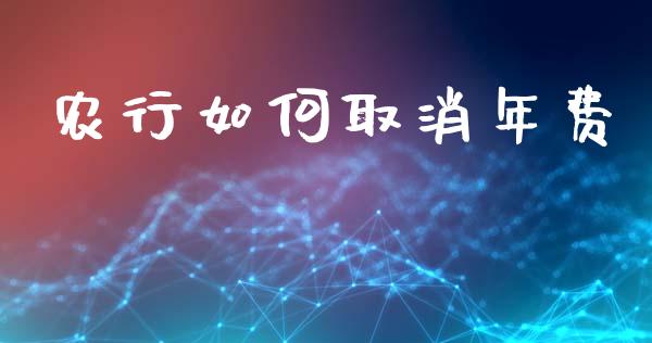 农行如何取消年费_https://www.apanben.com_股市分析_第1张