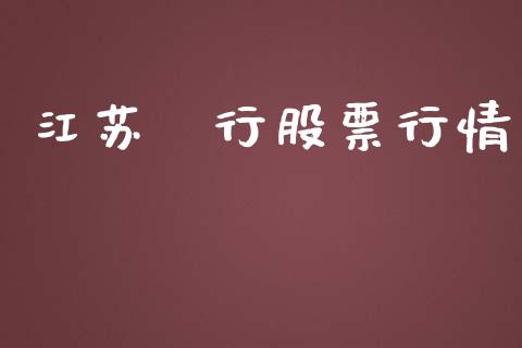 江苏銀行股票行情_股票怎么玩_第1张_安贝财经网 江苏銀行股票行情_https://www.apanben.com_股票怎么玩_第1张