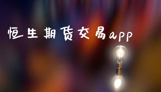 恒生期货交易app_https://www.apanben.com_国际财经_第1张