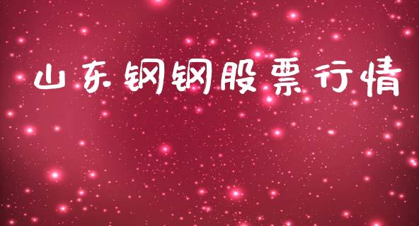 山东钢钢股票行情_https://www.apanben.com_股市分析_第1张