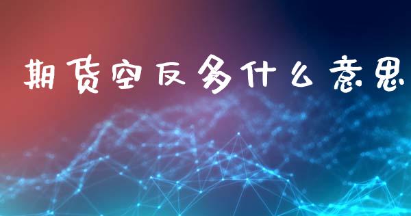 期货空反多什么意思_https://www.apanben.com_在线喊单_第1张
