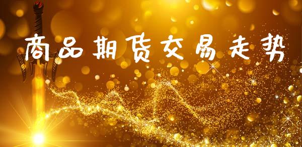 商品期货交易走势_https://www.apanben.com_在线喊单_第1张