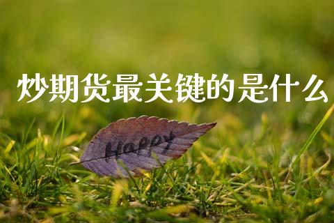 炒期货最关键的是什么_https://www.apanben.com_财经资讯_第1张