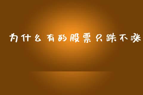 为什么有的股票只跌不涨_https://www.apanben.com_股票怎么玩_第1张
