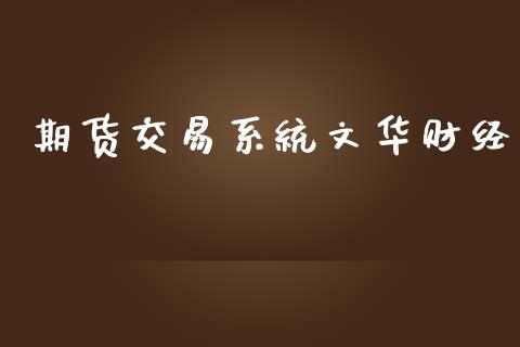 期货交易系统文华财经_https://www.apanben.com_在线喊单_第1张