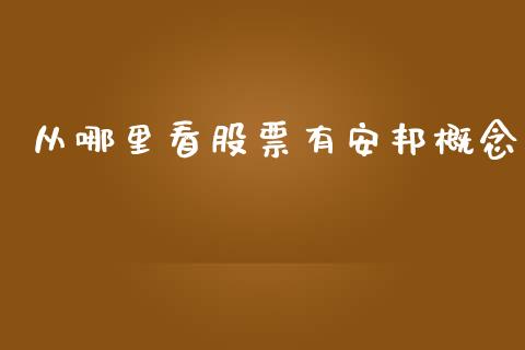 从哪里看股票有安邦概念_https://www.apanben.com_在线喊单_第1张