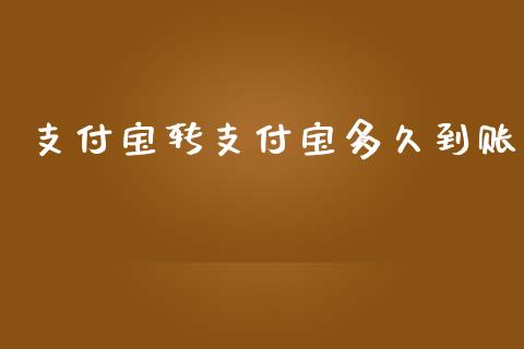 支付宝转支付宝多久到账_https://www.apanben.com_股市分析_第1张