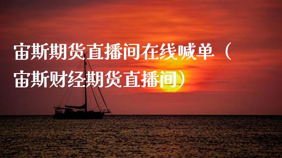 宙斯期货直播间在线喊单（宙斯财经期货直播间）_https://www.apanben.com_在线喊单_第1张