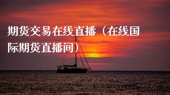 期货交易在线直播（在线国际期货直播间）_https://www.apanben.com_在线喊单_第1张