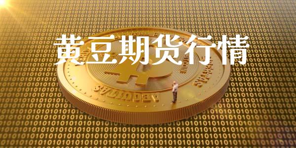 黄豆期货行情_https://www.apanben.com_在线喊单_第1张