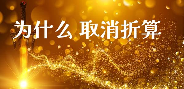 为什么 取消折算_https://www.apanben.com_股市分析_第1张