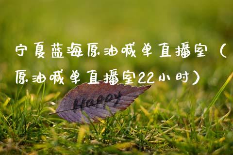 宁夏蓝海原油喊单直播室（原油喊单直播室22小时）_https://www.apanben.com_在线喊单_第1张