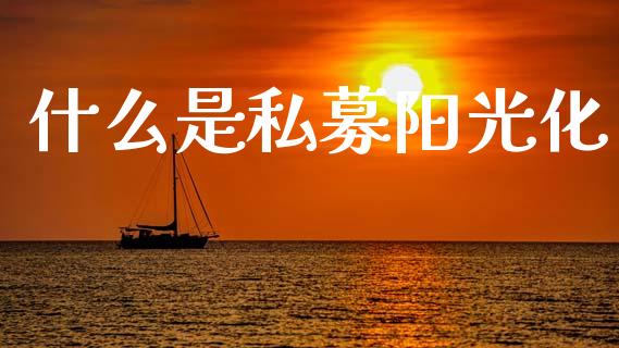 什么是私募阳光化_https://www.apanben.com_国际财经_第1张