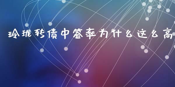 玲珑转债中签率为什么这么高_https://www.apanben.com_期货学院_第1张