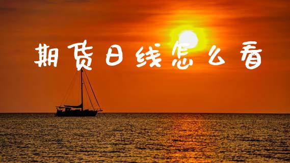期货日线怎么看_https://www.apanben.com_股票怎么玩_第1张