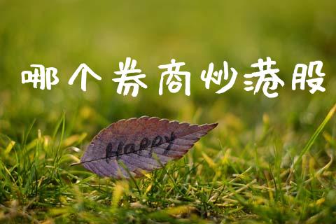 哪个券商炒港股_https://www.apanben.com_财经资讯_第1张