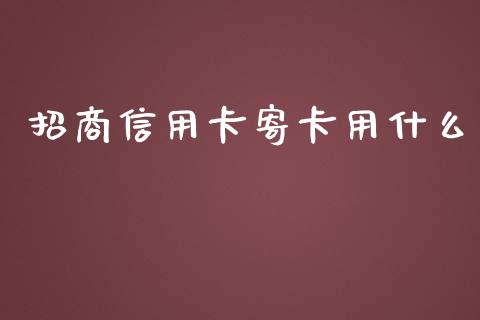 招商信用卡寄卡用什么_https://www.apanben.com_期货学院_第1张