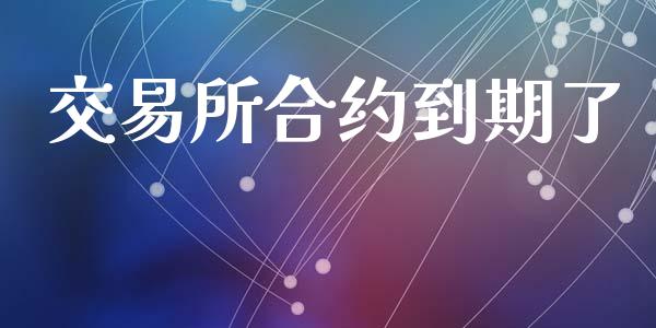 交易所合约到期了_https://www.apanben.com_股市指导_第1张