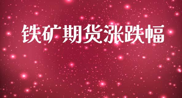 铁矿期货涨跌幅_https://www.apanben.com_期货学院_第1张