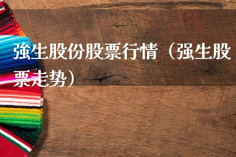 強生股份股票行情（强生股票走势）_https://www.apanben.com_股市分析_第1张