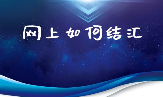 网上如何结汇_https://www.apanben.com_在线喊单_第1张