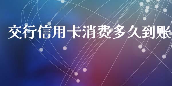 交行信用卡消费多久到账_https://www.apanben.com_财经资讯_第1张