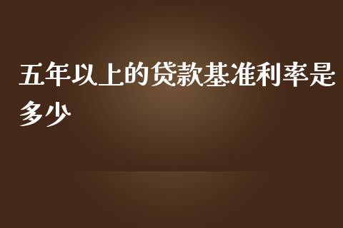 五年以上的贷款基准利率是多少_https://www.apanben.com_期货学院_第1张