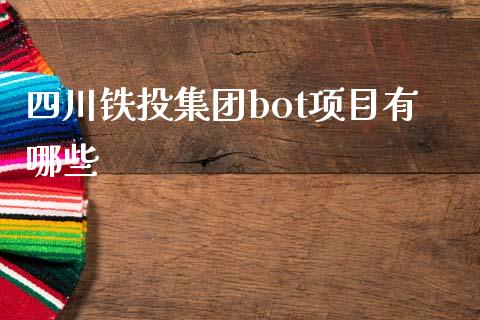 四川铁投集团bot项目有哪些_https://www.apanben.com_国际财经_第1张