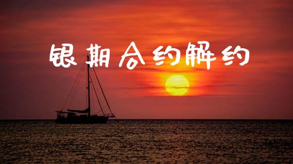 银期合约解约_https://www.apanben.com_股票怎么玩_第1张