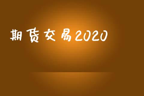 期货交易2020_https://www.apanben.com_国际期货_第1张