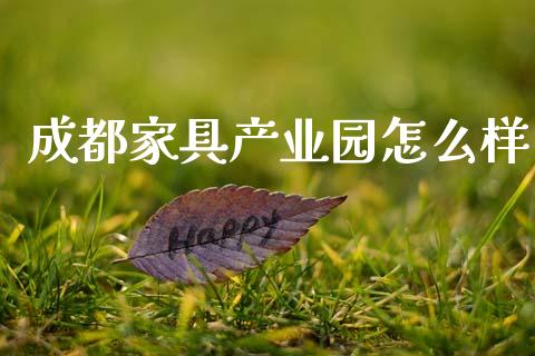 成都家具产业园怎么样_https://www.apanben.com_国际期货_第1张