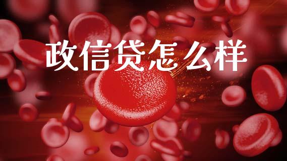 政信贷怎么样_https://www.apanben.com_股票怎么玩_第1张