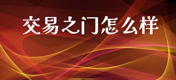 交易之门怎么样_https://www.apanben.com_股票怎么玩_第1张