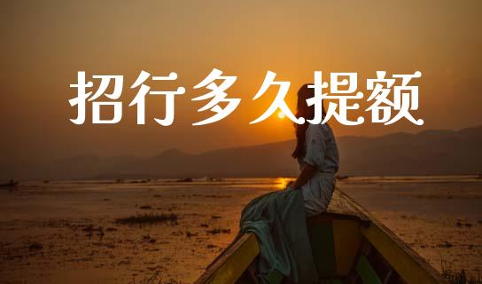 招行多久提额_https://www.apanben.com_股市分析_第1张