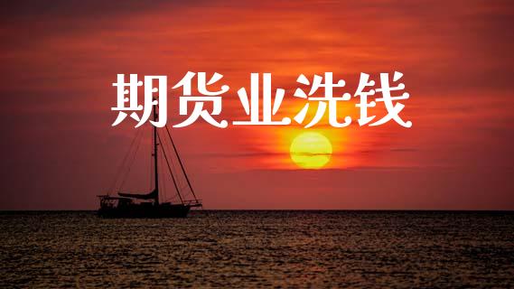 期货业洗钱_https://www.apanben.com_国际财经_第1张
