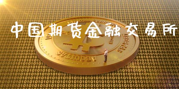 中国期货金融交易所_https://www.apanben.com_期货学院_第1张