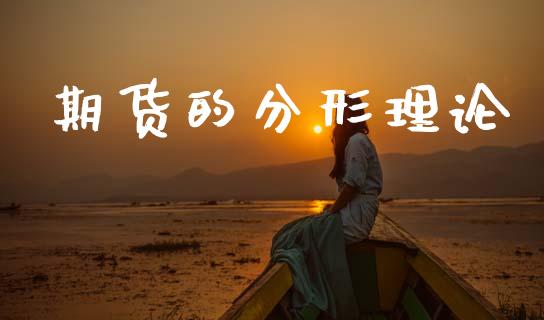 期货的分形理论_https://www.apanben.com_在线喊单_第1张
