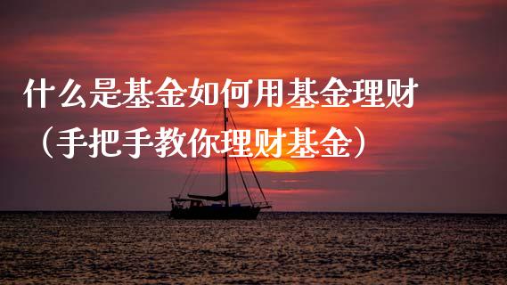 什么是基金如何用基金理财（手把手教你理财基金）_https://www.apanben.com_国际财经_第1张