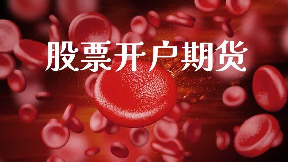 股票开户期货_https://www.apanben.com_财经资讯_第1张