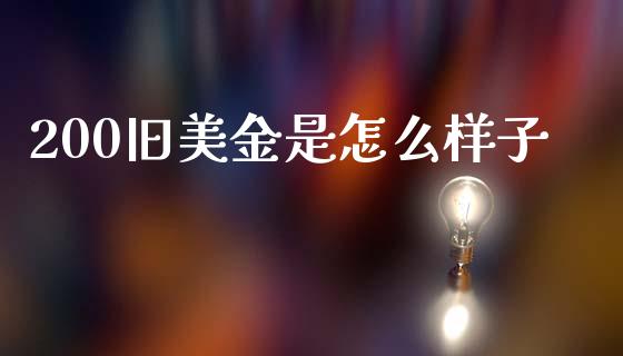 200旧美金是怎么样子_https://www.apanben.com_期货学院_第1张