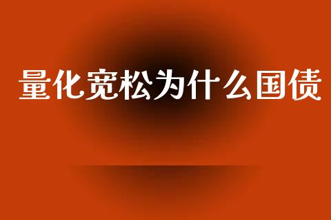 量化宽松为什么国债_https://www.apanben.com_股票怎么玩_第1张