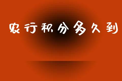 农行积分多久到_https://www.apanben.com_股票怎么玩_第1张