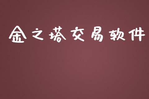 金之塔交易软件_https://www.apanben.com_在线喊单_第1张