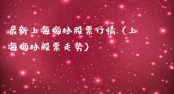 最新上海梅林股票行情（上海梅林股票走势）_https://www.apanben.com_股市分析_第1张