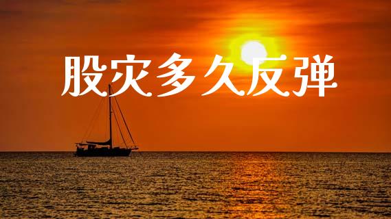 股灾多久反弹_https://www.apanben.com_国际期货_第1张