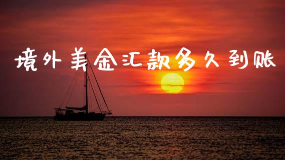 境外美金汇款多久到账_https://www.apanben.com_股市分析_第1张