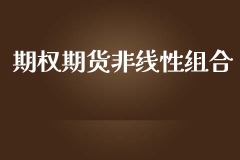期权期货非线性组合_https://www.apanben.com_股市指导_第1张