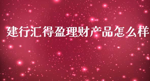建行汇得盈理财产品怎么样_https://www.apanben.com_期货学院_第1张